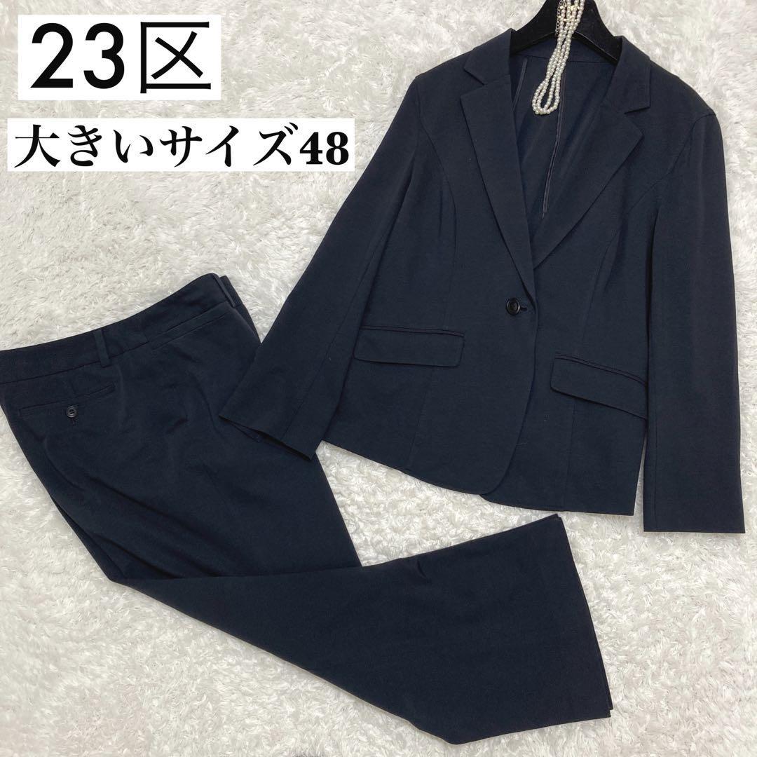 美品 23区 ニジュウサンク 大きいサイズ48 パンツスーツ セットアップ