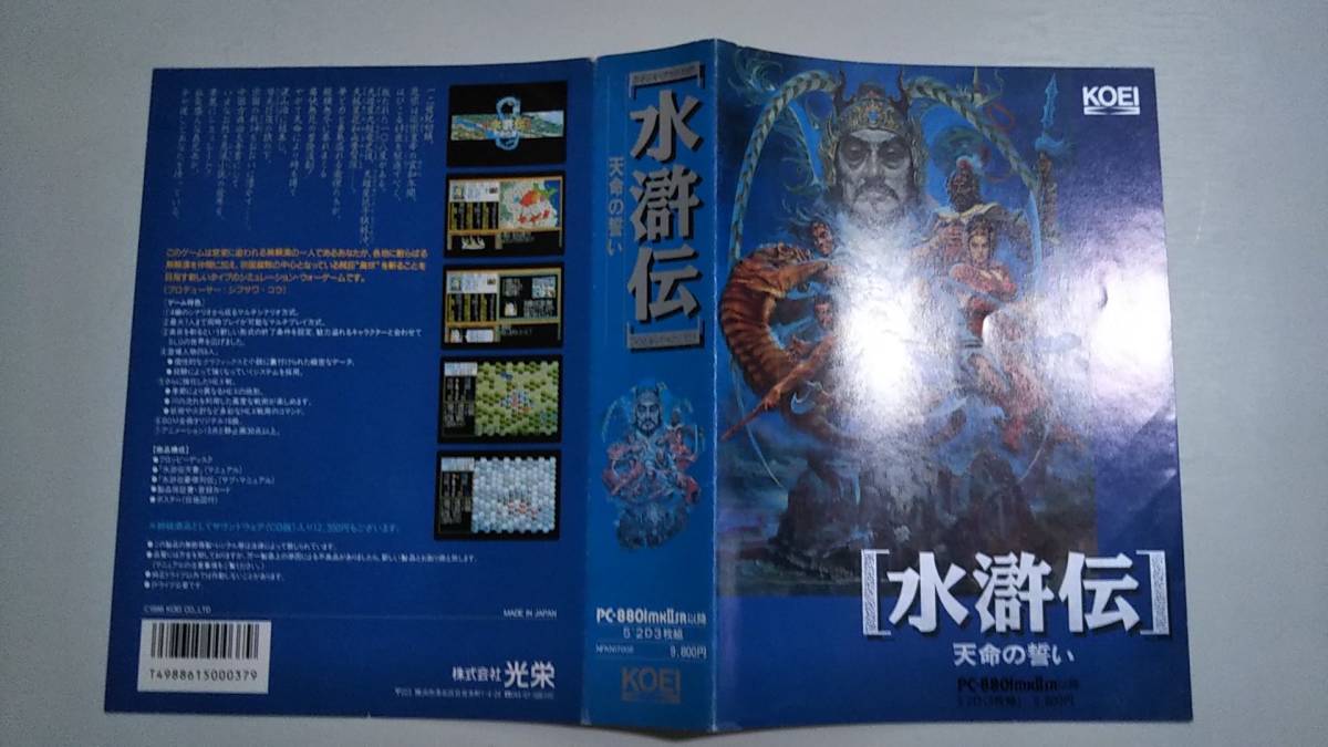 水滸伝 天命の誓い (KOEI) [PC-8801 mkII SR 以降] ジャケット_画像1