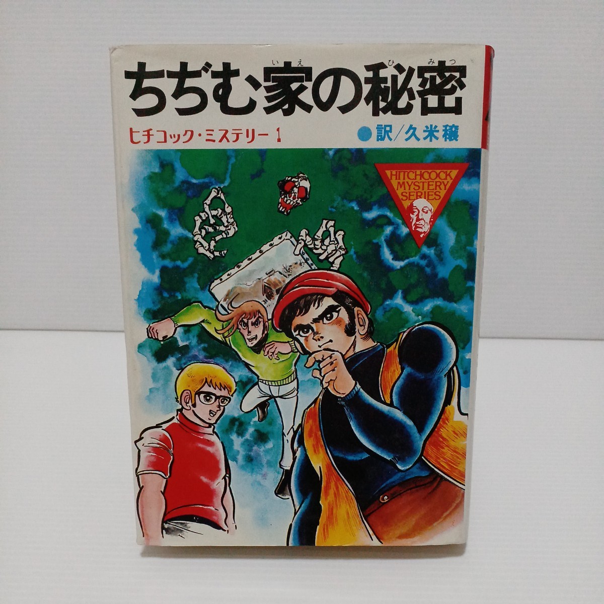 ちぢむ家の秘密　ヒチコック・ミステリー　訳／久米穣　1976年第1刷