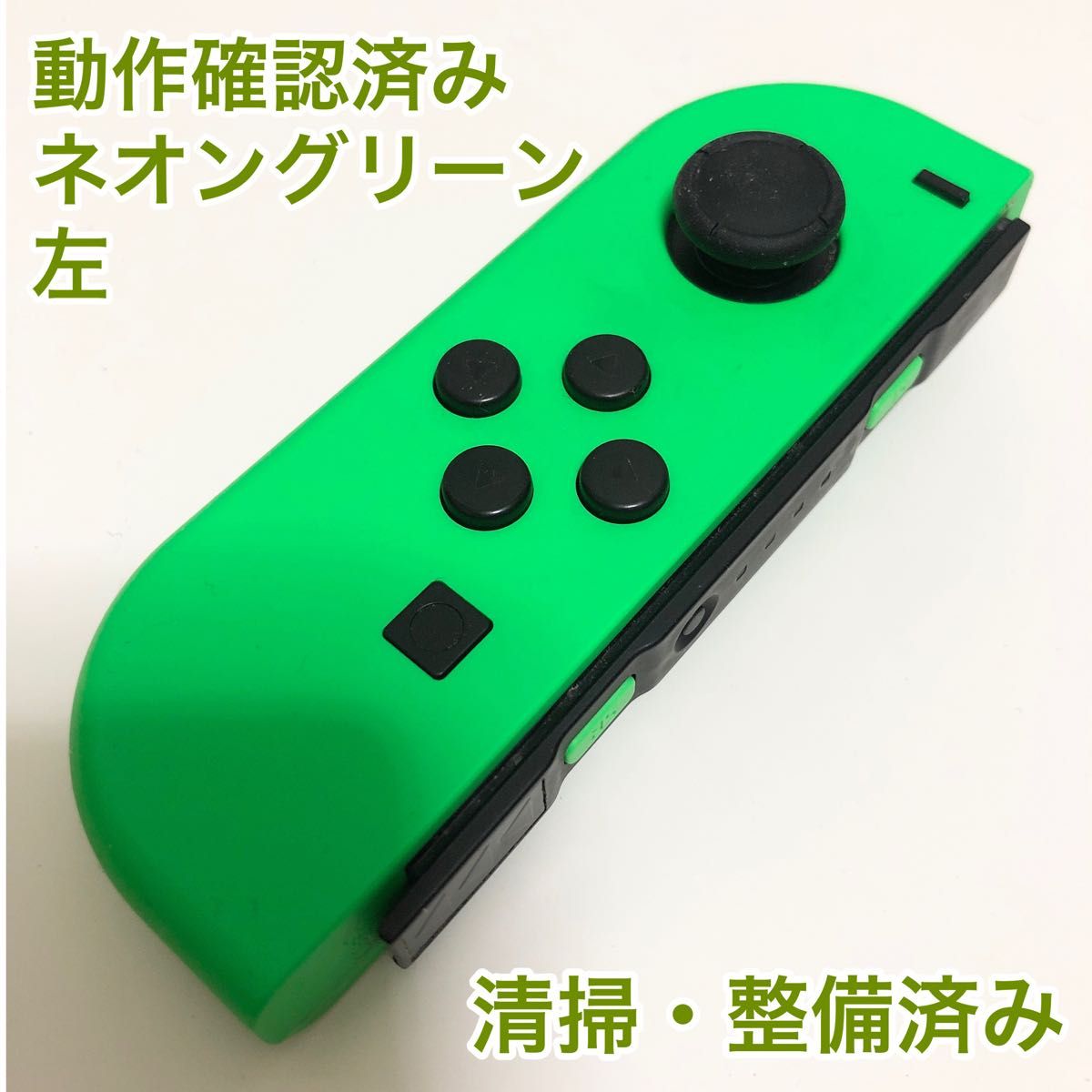 Switch ジョイコン ネオングリーン 左 L ニンテンドー 1-D974