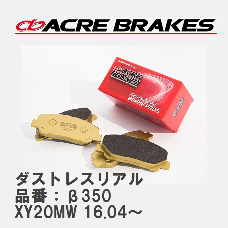 【ACRE】 ストリートブレーキパッド ダストレスリアル 品番 β350 MINI F56 3Dr. (Hatchback) XY20MW 16.04～