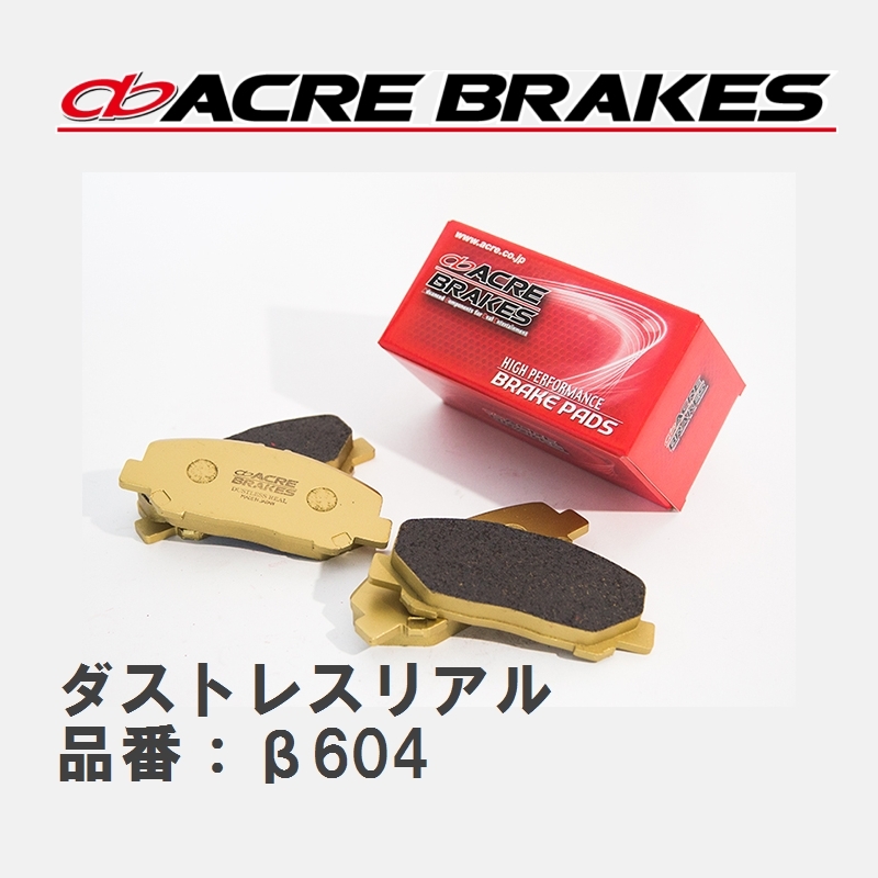 【ACRE】 ストリートブレーキパッド ダストレスリアル 品番：β604 メルセデスベンツ E-CLASS 96.10～99.10_画像1