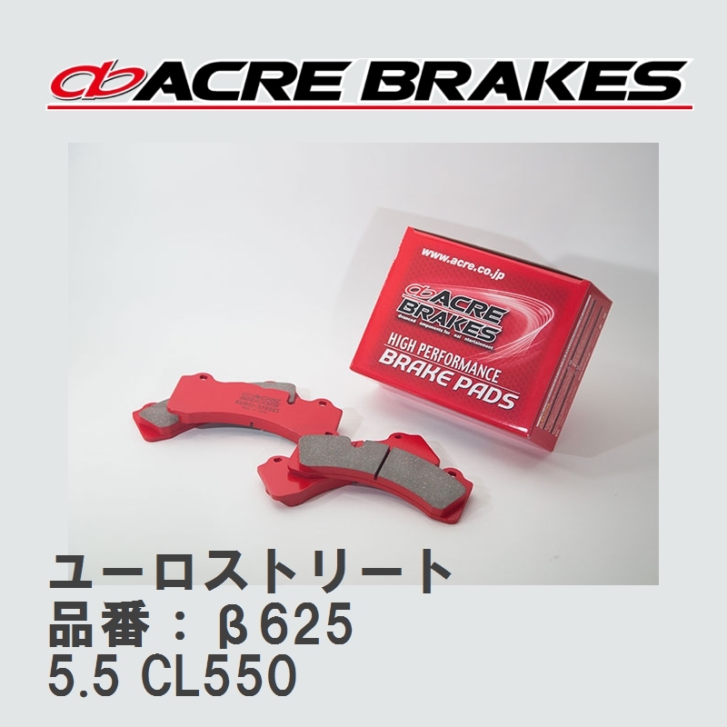 【ACRE】 ストリートブレーキパッド ユーロストリート 品番：β625 メルセデスベンツ CL 5.5 CL550 06.11～10.11_画像1