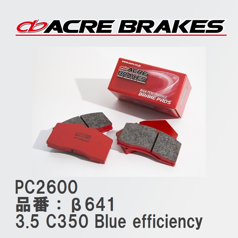 【ACRE】 レーシングブレーキパッド PC2600 品番:β641 メルセデスベンツ C-CLASS 3.5 C350 Blue efficiency 11.10~15.04