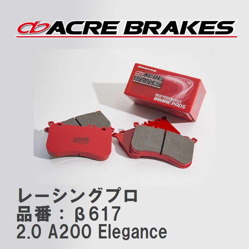 【ACRE】 レーシングブレーキパッド レーシングプロ 品番：β617 メルセデスベンツ A-CLASS 2.0 A200 Elegance 05.02～12.02