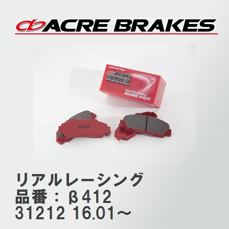 【ACRE】 レーシングブレーキパッド リアルレーシング 品番：β412 フィアット 500C 31212 16.01～