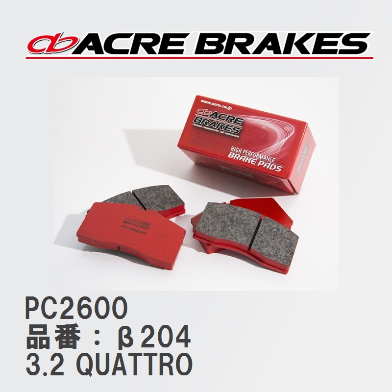 【ACRE】 レーシングブレーキパッド PC2600 品番：β204 アウディ A3/A3 Sportback/A3 Sedan 3.2 QUATTRO 03.12～06.07_画像1