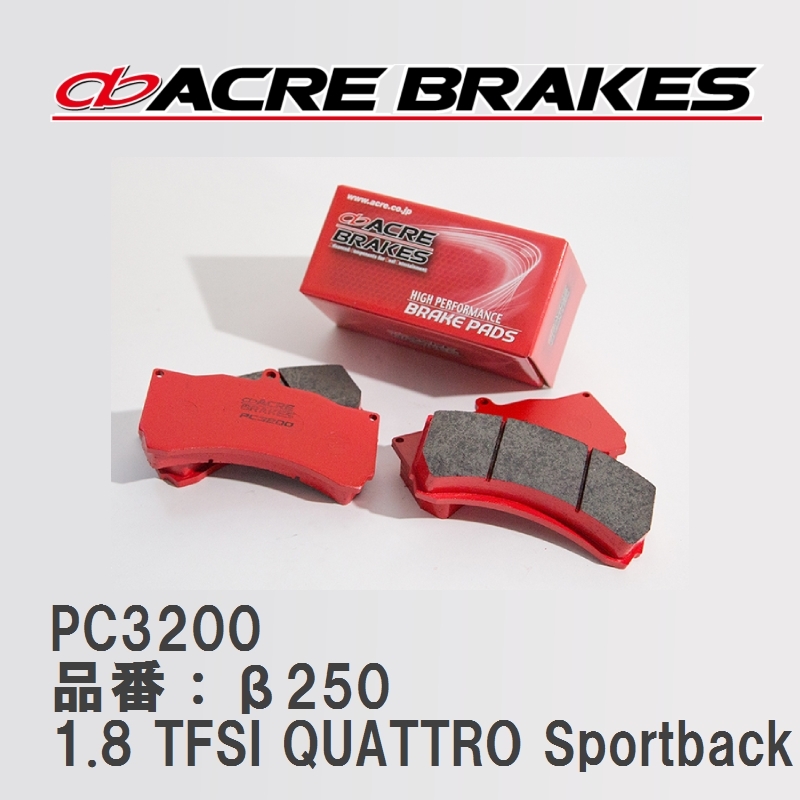 【ACRE】 レーシングブレーキパッド PC3200 品番：β250 アウディ A3/A3 Sportback/A3 Sedan 1.8 TFSI QUATTRO Sportback 13.09～21.04_画像1