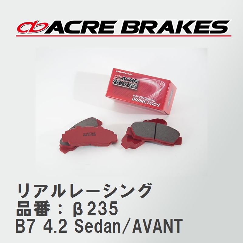 【ACRE】 レーシングブレーキパッド リアルレーシング 品番：β235 アウディ RS4/RS4 AVANT 4.2 Sedan/AVANT 06.06～09.07_画像1
