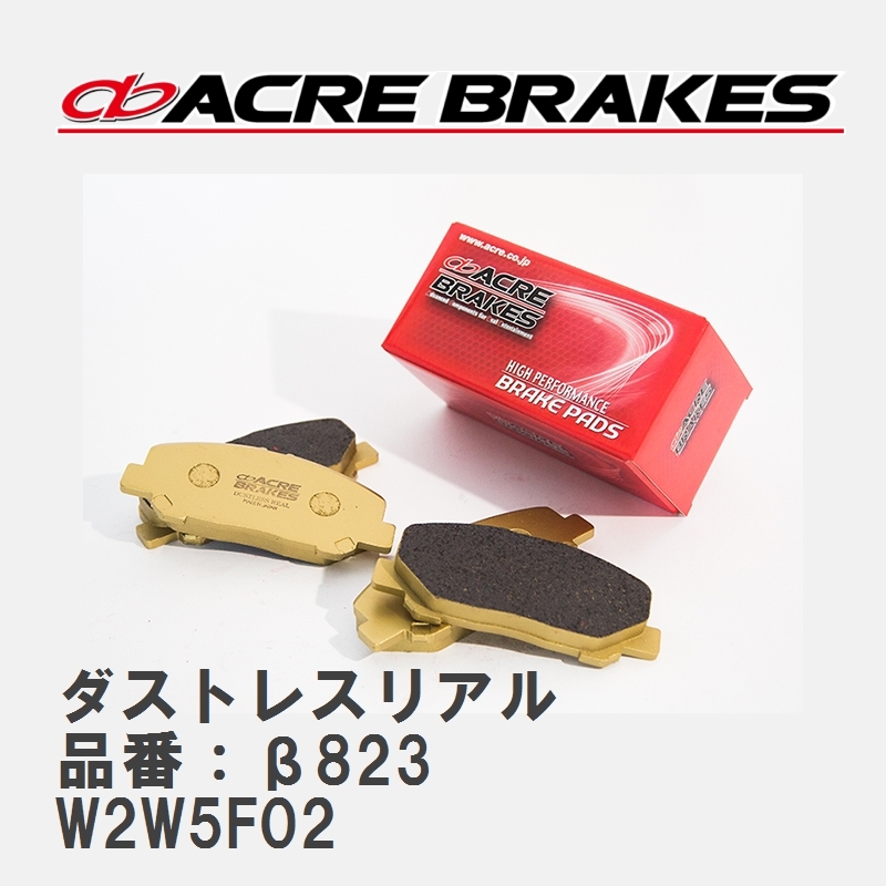 【ACRE】 ストリートブレーキパッド ダストレスリアル 品番：β823 プジョー 508 W2W5F02 11.07～15.01_画像1