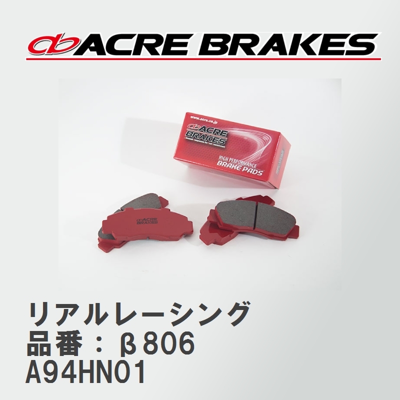 【ACRE】 レーシングブレーキパッド リアルレーシング 品番 β806 プジョー 2008 A94HN01 16.03～20.08