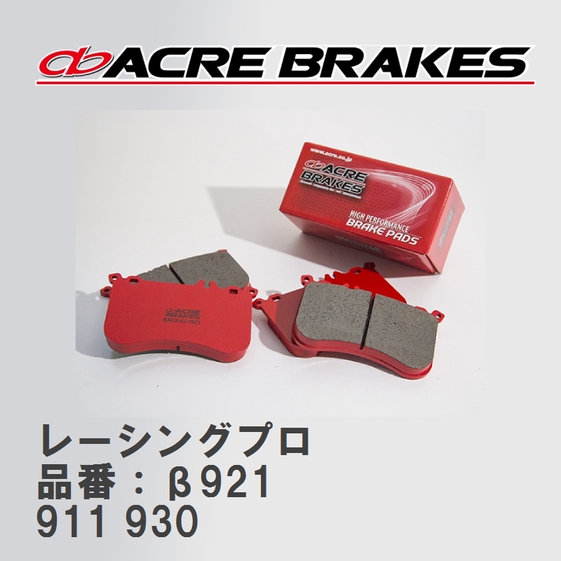 【ACRE】 レーシングブレーキパッド レーシングプロ 品番：β921 ポルシェ 911 3.2 CARRERA/TARGA 84～89_画像1