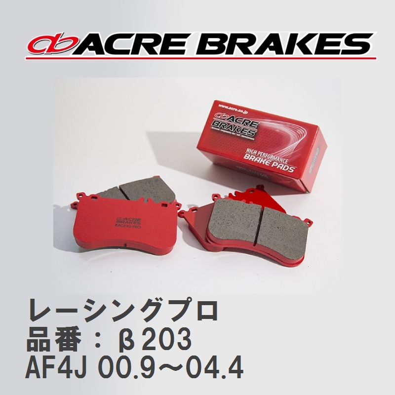 【ACRE】 レーシングブレーキパッド レーシングプロ 品番：β203 ルノー SCENIC(セニック) AF4J 00.9～04.4_画像1