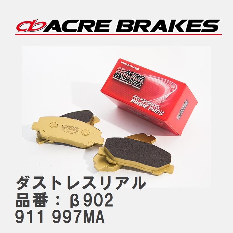 【ACRE】 ストリートブレーキパッド ダストレスリアル 品番：β902 ポルシェ 911 3.8 CARRERA S/CARRERA 4S/TARGA 4S 05.02～08.07