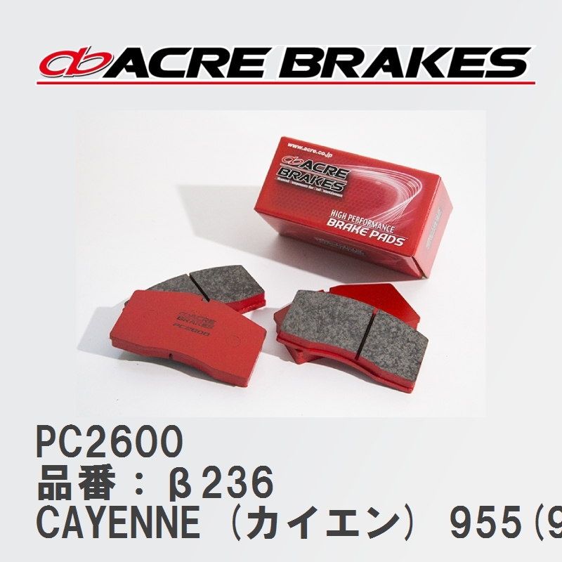 【ACRE】 レーシングブレーキパッド PC2600 品番：β236 ポルシェ CAYENNE (カイエン) 3.2/3.6 03.09～10.03