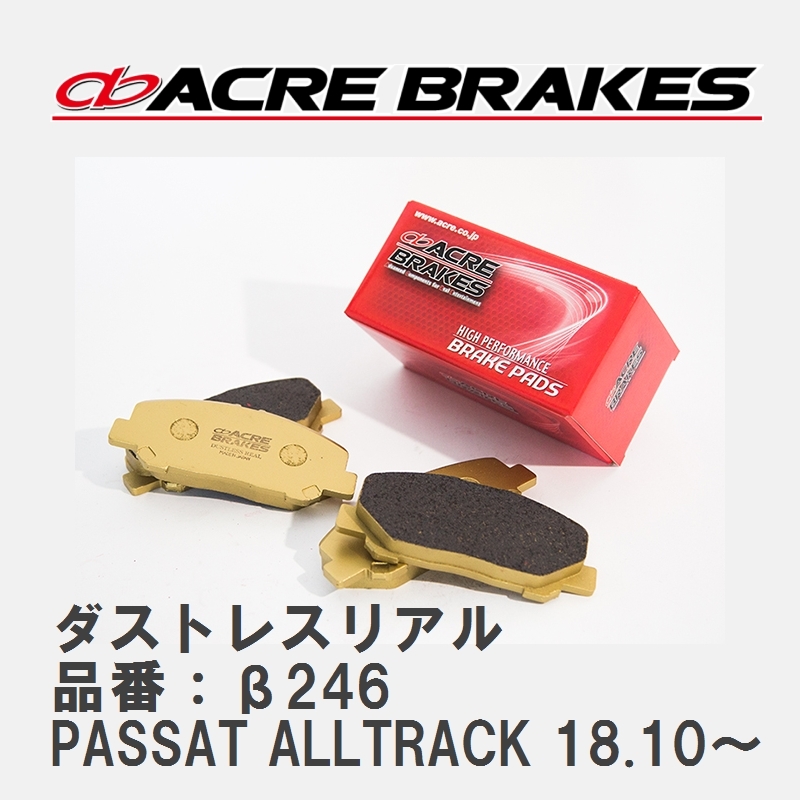 【ACRE】 ストリートブレーキパッド ダストレスリアル 品番：β246 フォルクスワーゲン PASSAT ALLTRACK 2.0 TDI 4MOTION