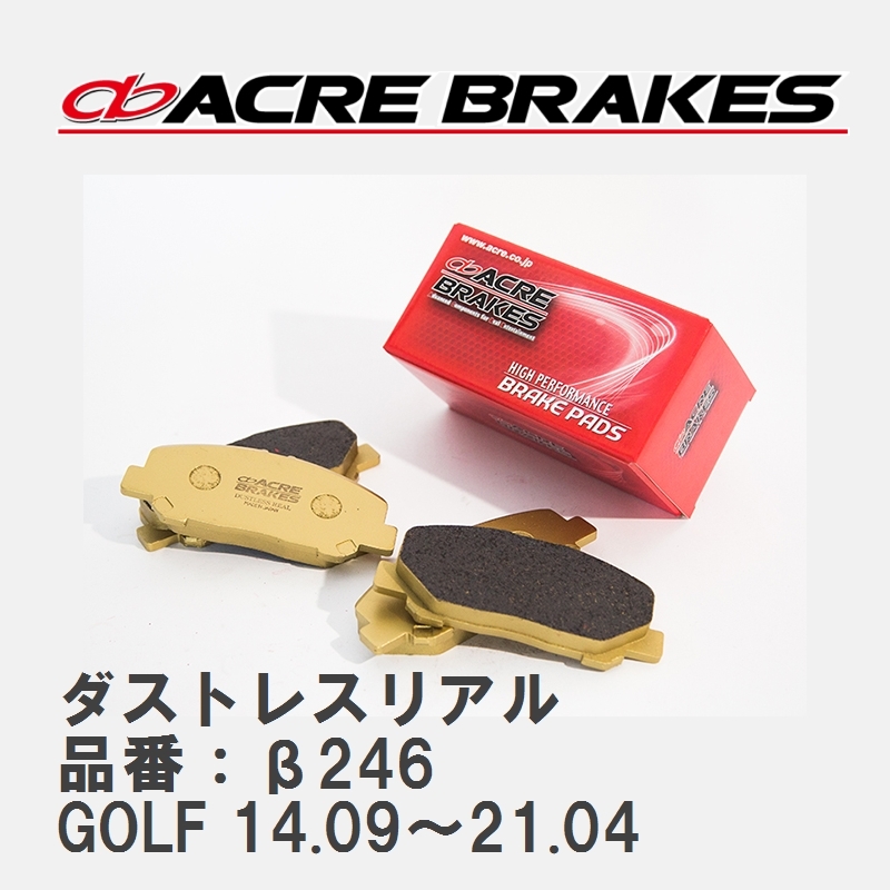【ACRE】 ストリートブレーキパッド ダストレスリアル 品番：β246 フォルクスワーゲン GOLF（ゴルフ） 2.0 GTi Performance 14.09～21.04_画像1