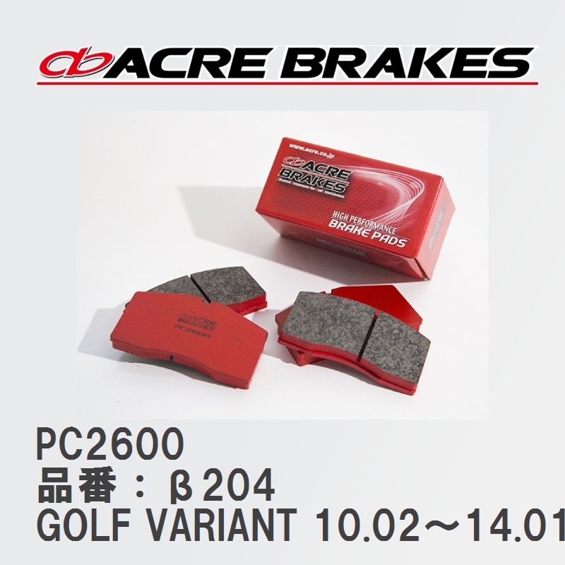 【ACRE】 レーシングブレーキパッド PC2600 品番：β204 フォルクスワーゲン GOLF VARIANT（ゴルフ ヴァリアント） 1.2TSI/1.4TSI/2.0TSI_画像1