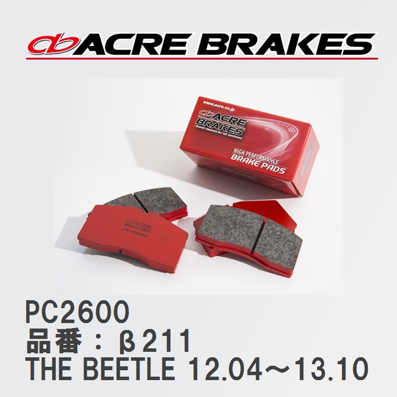 【ACRE】 レーシングブレーキパッド PC2600 品番：β211 フォルクスワーゲン THE BEETLE（ザ・ビートル） 1.2 Design 12.04～13.10_画像1