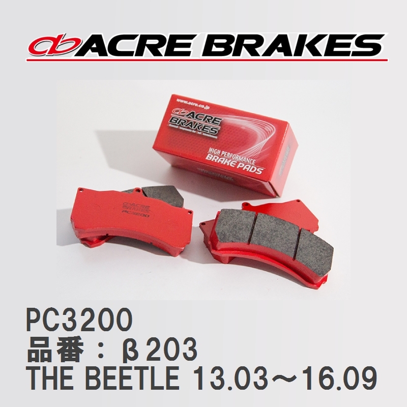 【ACRE】 レーシングブレーキパッド PC3200 品番：β203 フォルクスワーゲン THE BEETLE（ザ・ビートル） 1.2 Cabriolet 13.03～16.09_画像1