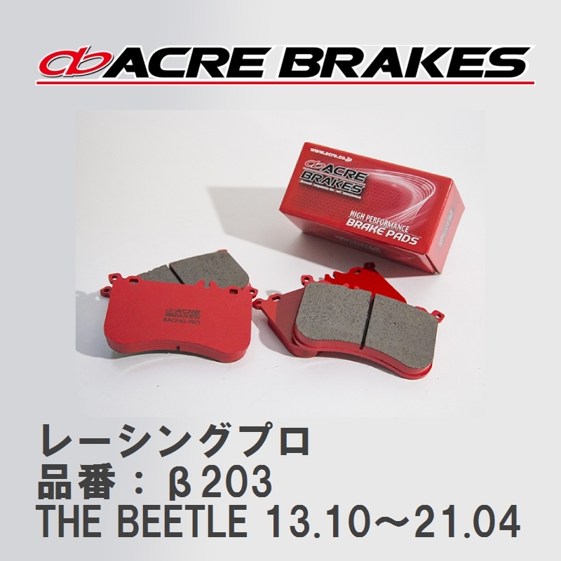 【ACRE】 レーシングブレーキパッド レーシングプロ 品番：β203 フォルクスワーゲン THE BEETLE（ザ・ビートル） 1.2 13.10～21.04_画像1