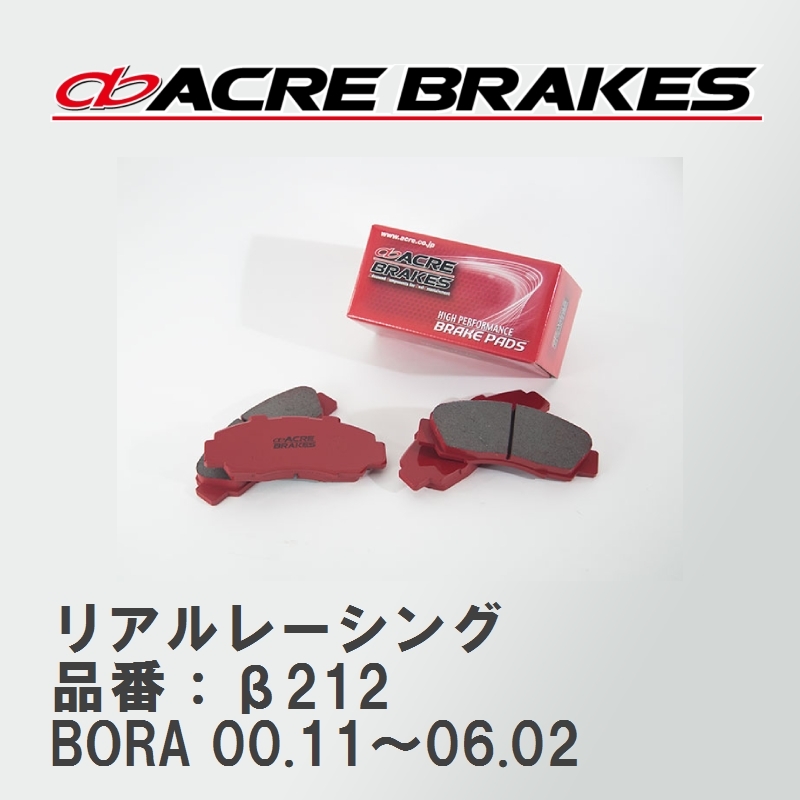 【ACRE】 レーシングブレーキパッド リアルレーシング 品番：β212 フォルクスワーゲン BORA（ボーラ） 2.8 V6 4MOTION 00.11～06.02_画像1