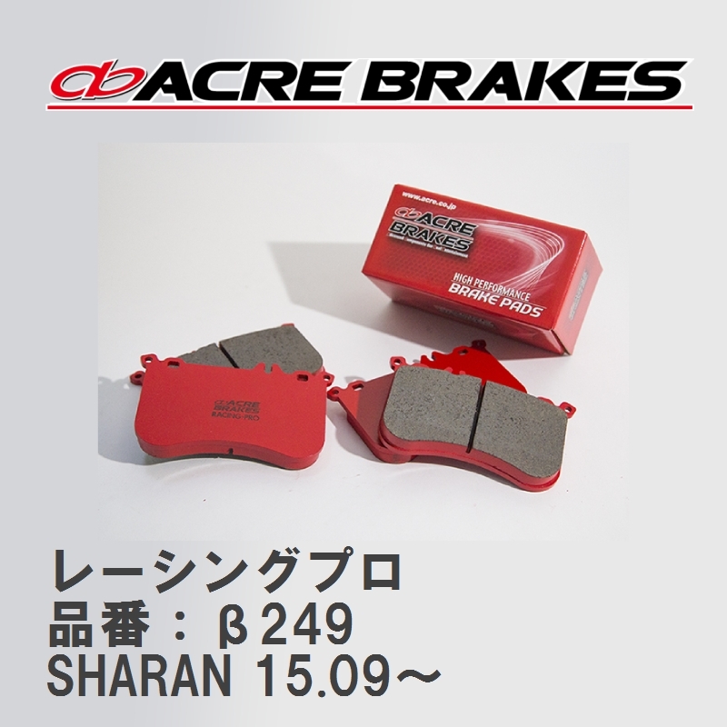 【ACRE】 レーシングブレーキパッド レーシングプロ 品番：β249 フォルクスワーゲン SHARAN 1.4 TSI/2.0 TDI_画像1