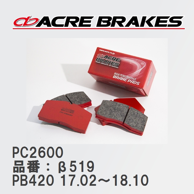 【ACRE】 レーシングブレーキパッド PC2600 品番：β519 ボルボ S90 PB420 17.02～18.10_画像1