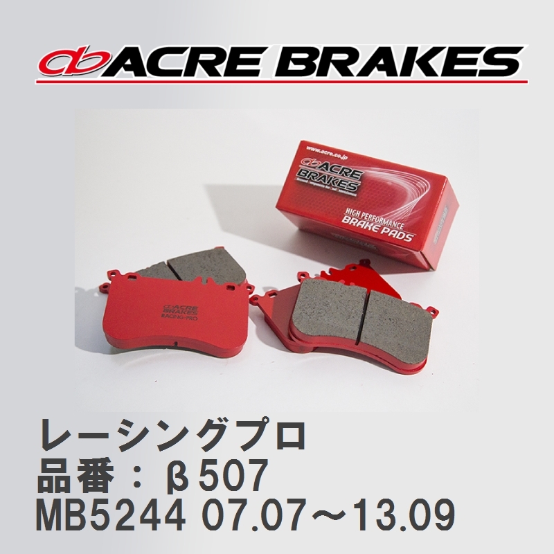 【ACRE】 レーシングブレーキパッド レーシングプロ 品番：β507 ボルボ C30 MB5244 07.07～13.09_画像1