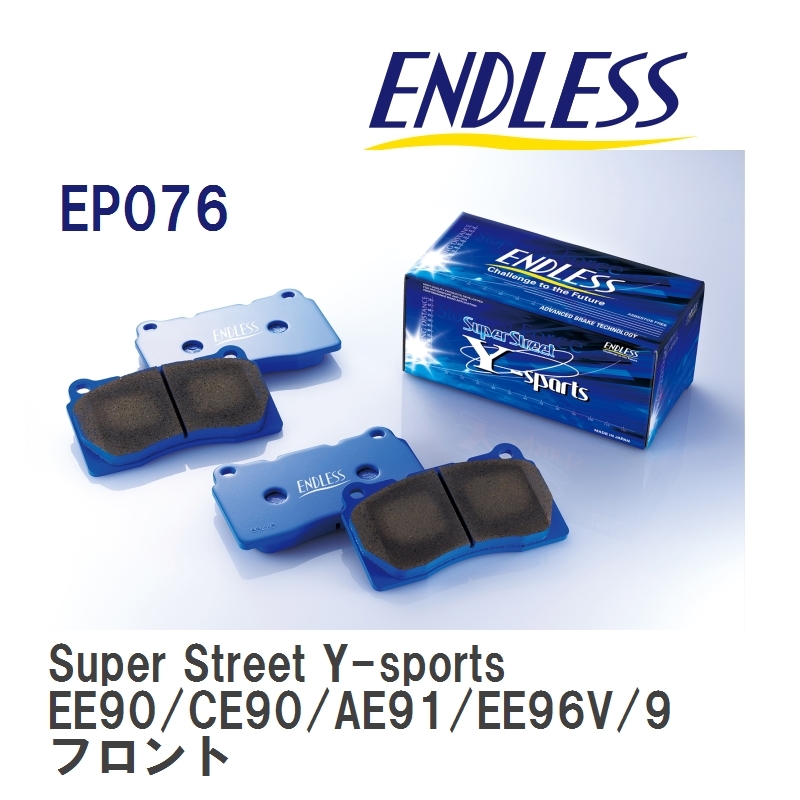 【ENDLESS】 ブレーキパッド Super Street Y-sports EP076 カローラ・スプリンター・カローラFX EE90/CE90/AE91/EE96V/98V/CE96V フロント