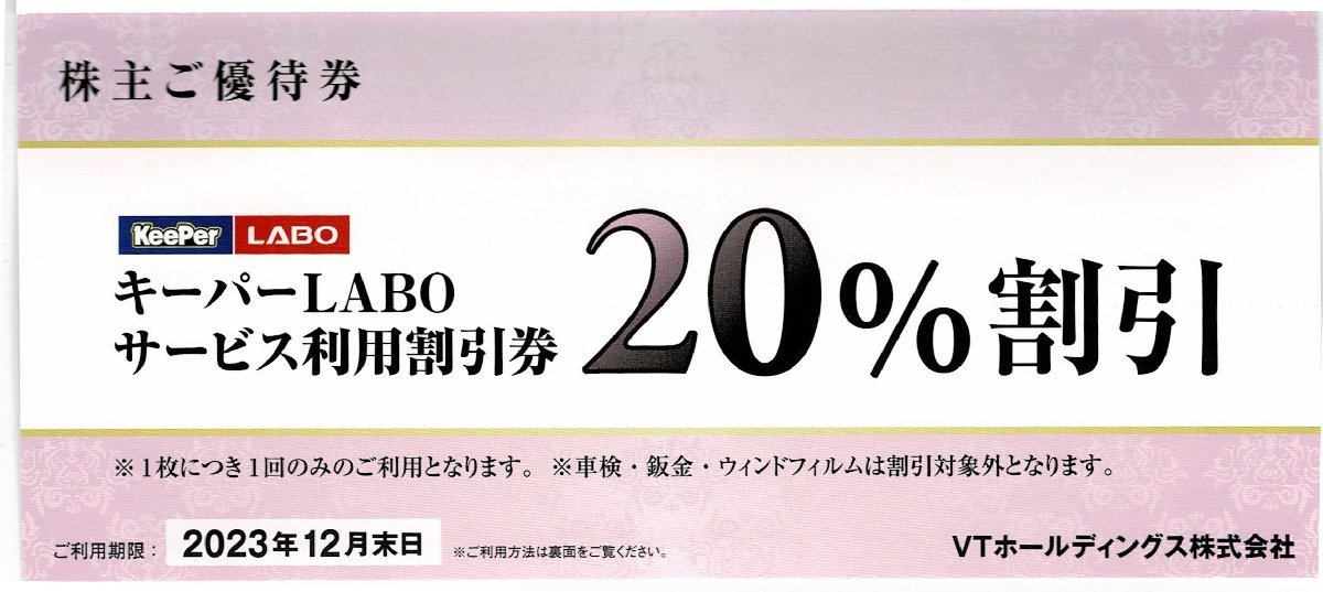 VTホールディングス 株主優待券 キーパーラボ KeeperLABO 20%割引券など 2023/12/31まで(優待券、割引券)|売買されたオークション情報、ヤフオク! の商品情報をアーカイブ公開 キーパーラボ 割引券 VTホールディングス