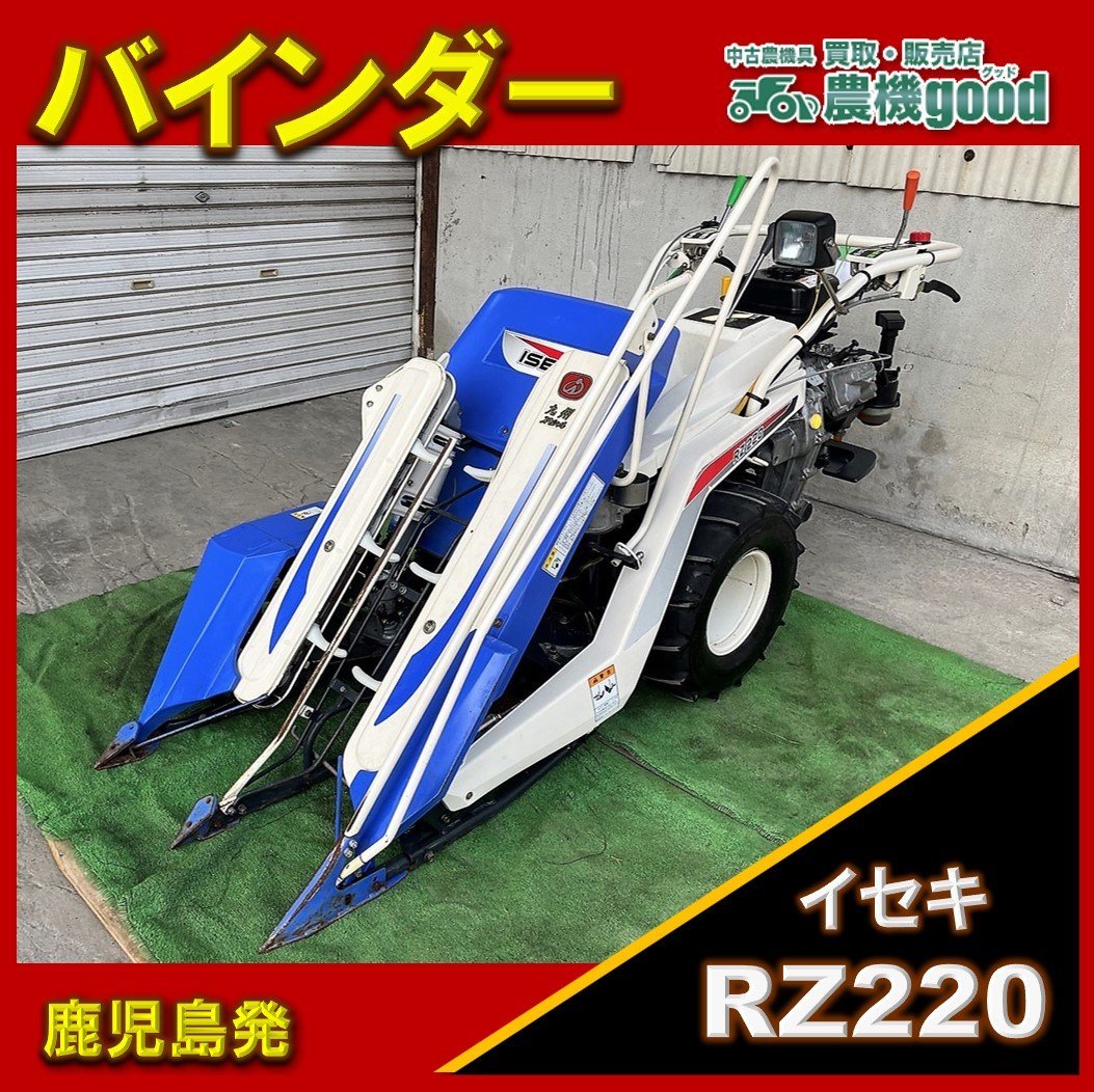 ☆◇値下げ交渉可能◇ISEKI イセキ 2条刈りバインダー RZ220 2条刈り