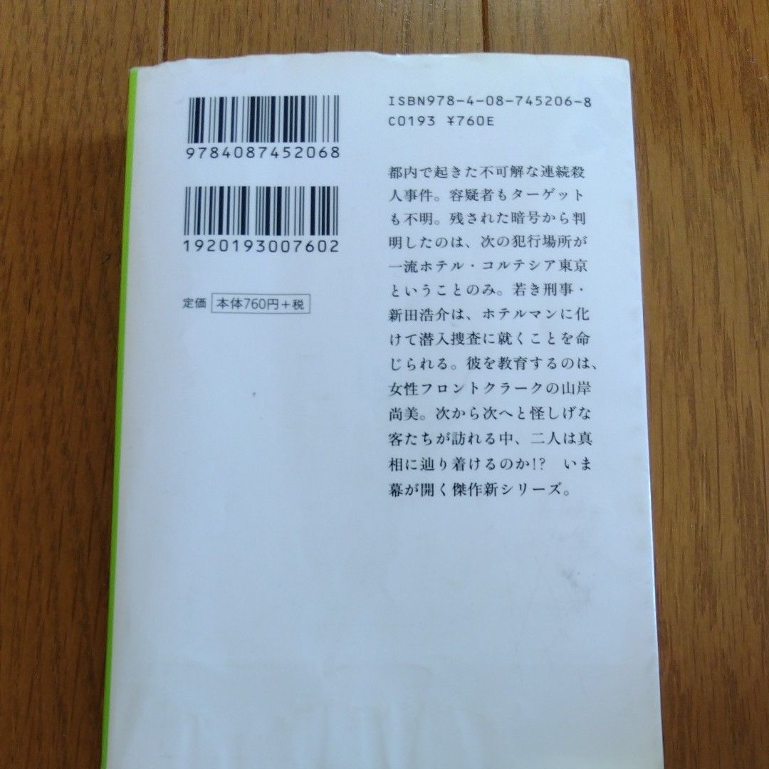 マスカレード・ホテル （集英社文庫　ひ１５－１０） 東野圭吾／著