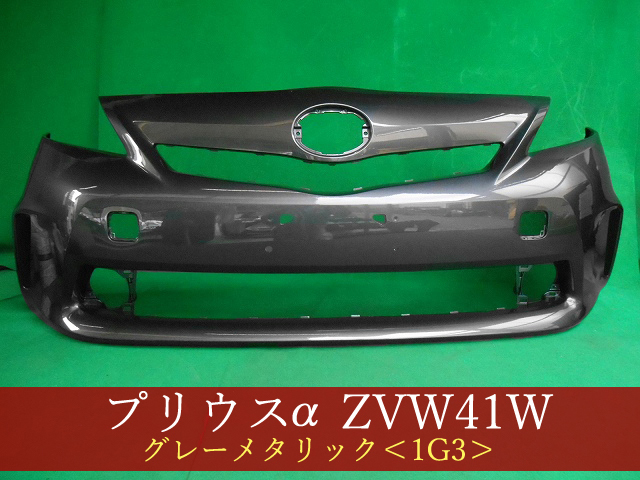 993051　TOYOTA　プリウスα　ZVW41W　フロントバンパー　前期　　参考品番：52119-47240-B2　1G3【社外新品】_画像1