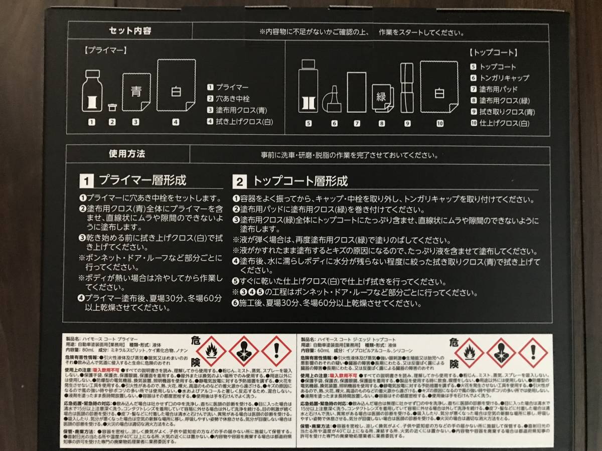 ハイモースコート ジ・エッジ 液剤メンテナンスキットセット 未使用品