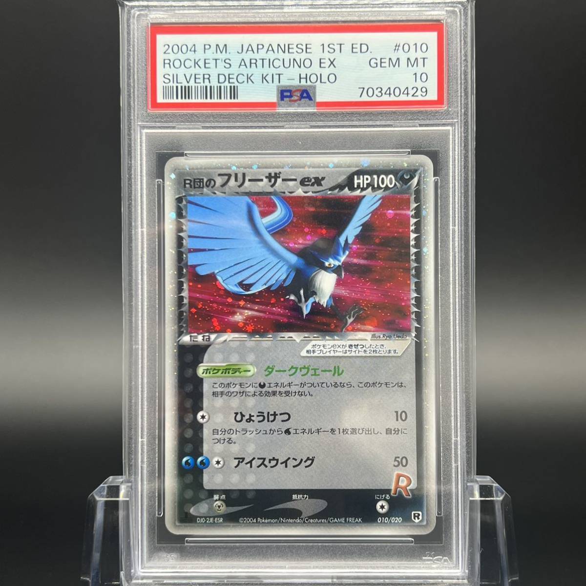 極美品/PSA10】R団のフリーザー ex PSA10 ポケモンカード-