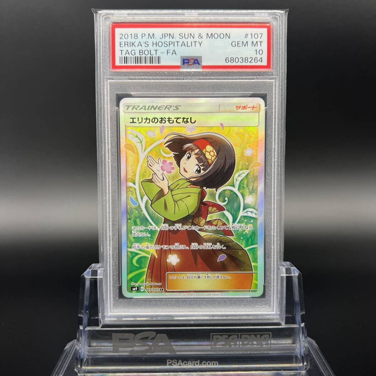 PSA10 エリカのおもてなし SR タッグボルト サン＆ムーン ポケモンカード-