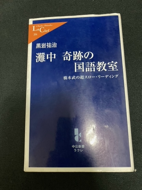 （ユーズド本）①伝説の灘校教師・一生役立つ学び力+②東大家庭教師が教える 頭が良くなる勉強法+③七田式高速学習+④灘中・奇跡の国語_画像4