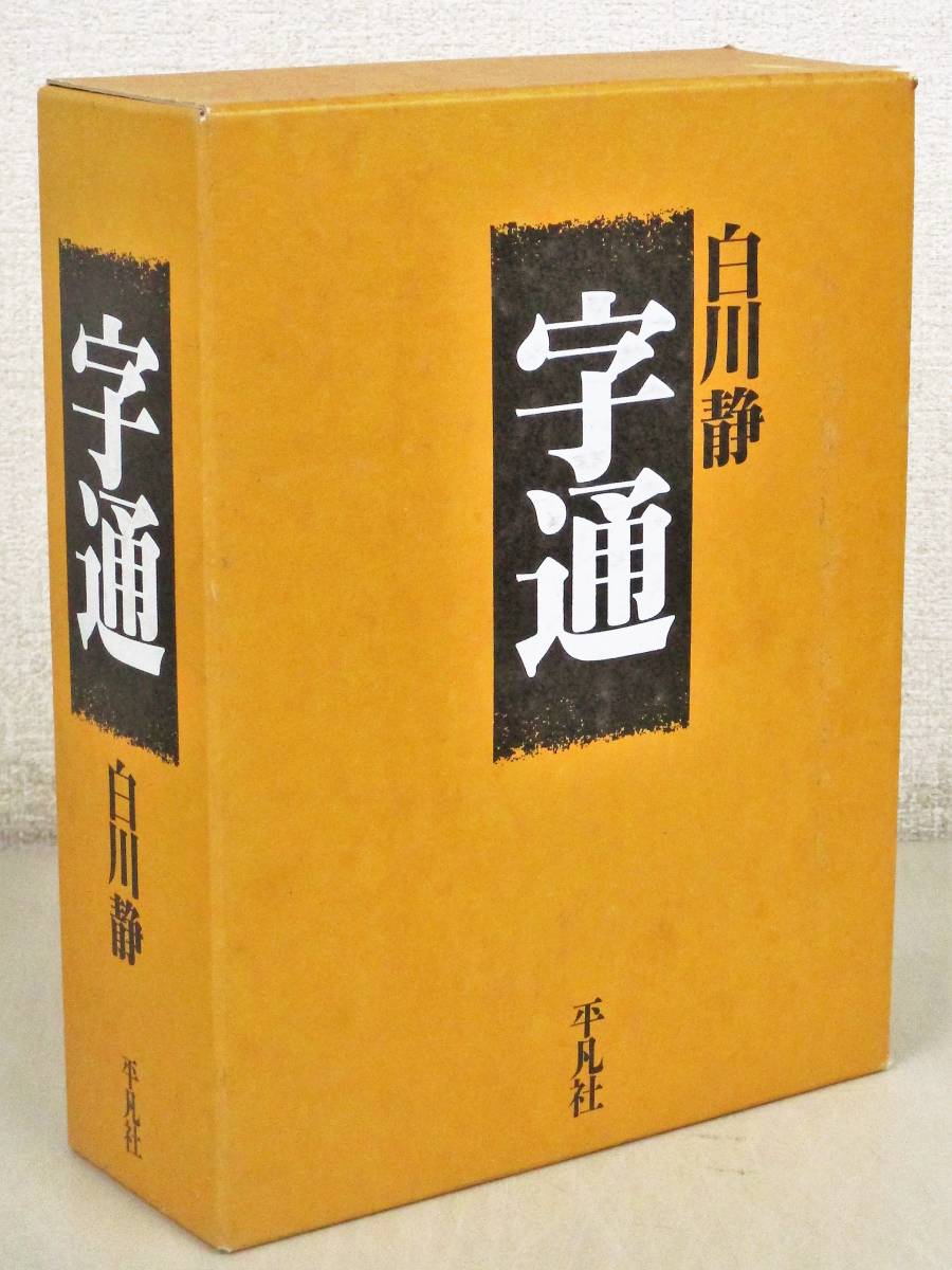 注目ショップ  字通 白川静 平凡社  国語学