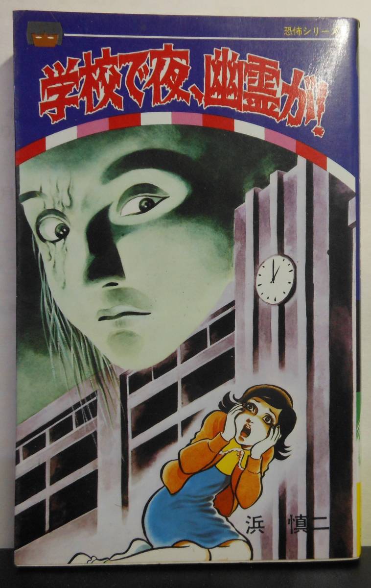 ヤフオク! - 学校で夜 幽霊が 浜 慎二 レモンコミックス 1980