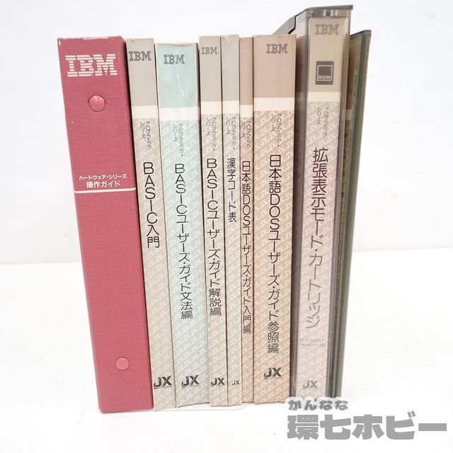 MG8◆IBM JX BASIC 日本語DOSユーザーガイド マニュアル 取扱説明書 他 まとめ 現状/拡張表示モード カートリッジ 送:-/80