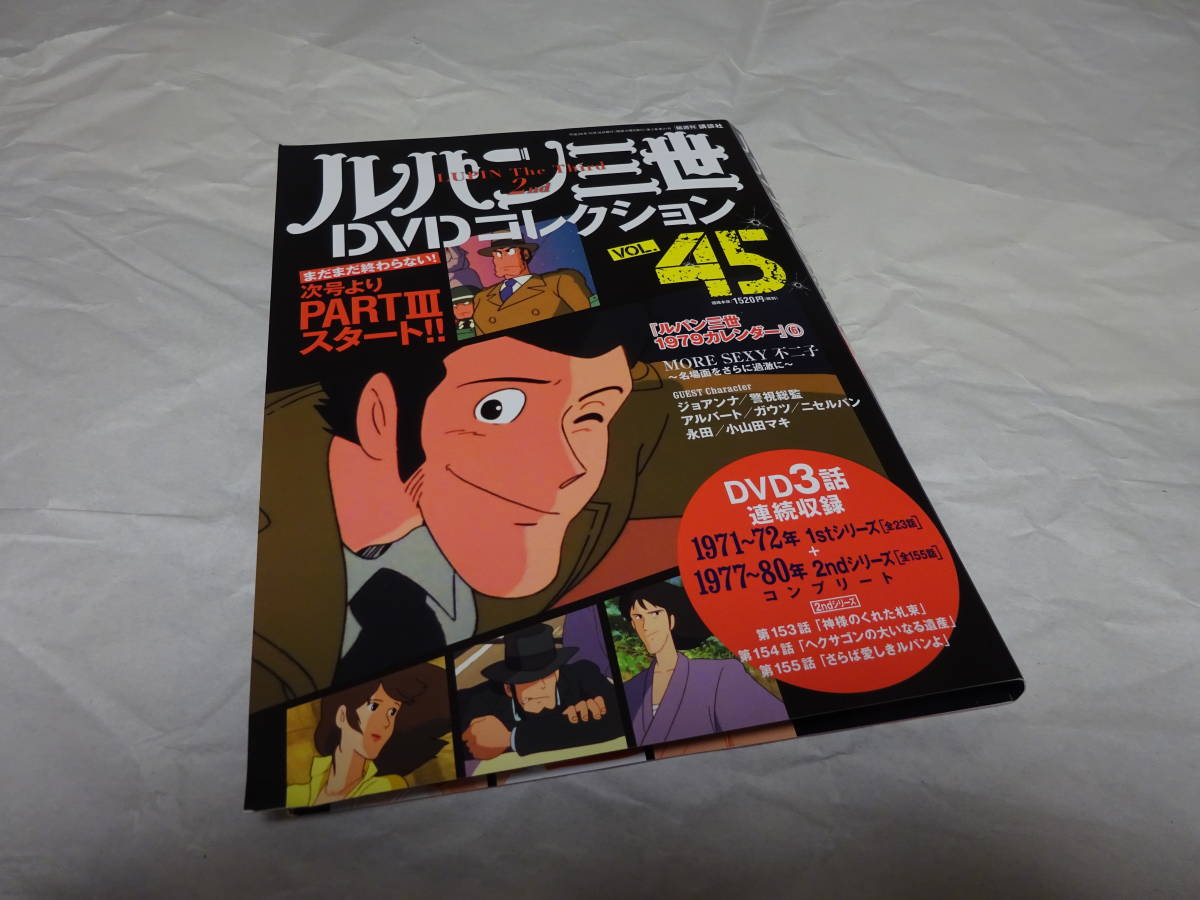 「ルパン三世　DVDコレクション　VOL.45」 第１５５話（セカンド・シーズン最終話） 「さらば愛しきルパンよ」 新品・未使用 講談社_画像1