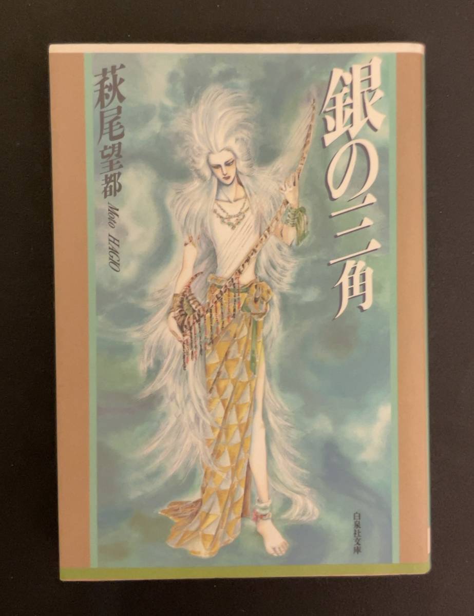 古本初版文庫サイズ◇銀の三角◇萩尾望都,ファンタジー漫画 古本初版文庫サイズ◇銀の三角◇萩尾望都,ファンタジー漫画