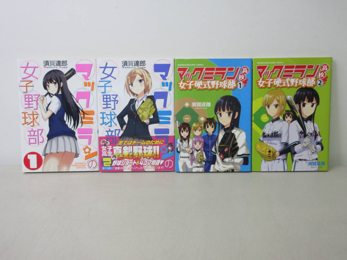 4冊セット　マックミランの女子野球部　1-2巻 + マックミラン高校の女子硬式野球部　1-2巻　須賀達郎　YE230319S1_画像1