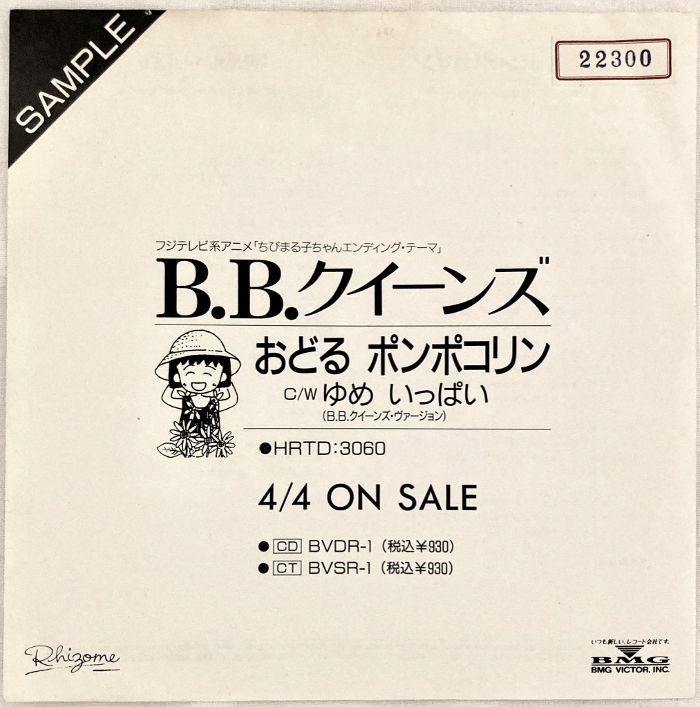 B.B.クィーンズ「おどるポンポコリン / ゆめいっぱい」1990年 非売品プロモ・サンプル盤 7インチEP 1990年 HRTD-3060 B面レゲエ・アレンジ