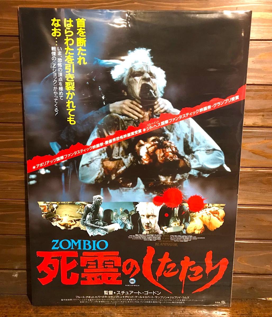 映画ポスター【ZOMBIO/死霊のしたたり/B】1987年初公開版/Re-Animator/スチュアート・ゴードン/Stuart Gordon/ブライアン・ユズナ_画像1