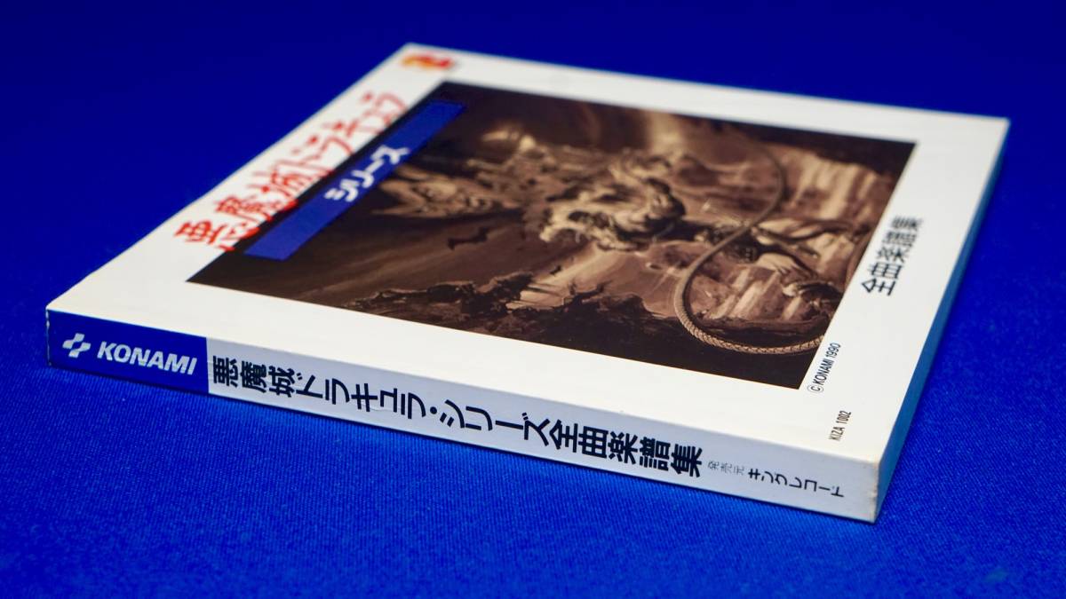悪魔城ドラキュラ・シリーズ全曲楽譜集 コナミ KONAMI 悪魔城ドラキュラ・シリーズ全曲楽譜集 コナミ KONAMI