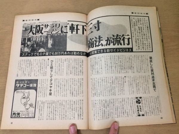 ●K123●週刊現代●昭和45年1970年12月10日●三島由紀夫自決事件石原慎太郎軒下三寸商法ボーナスの出方江藤淳中山律子扇ひろ子●即決_画像4