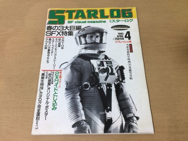 ●K031●月刊スターログ●1985年4月●2010年砂の惑星ネバーエンディングストーリースターファイター緑のアリが夢見るところ●即決_画像1