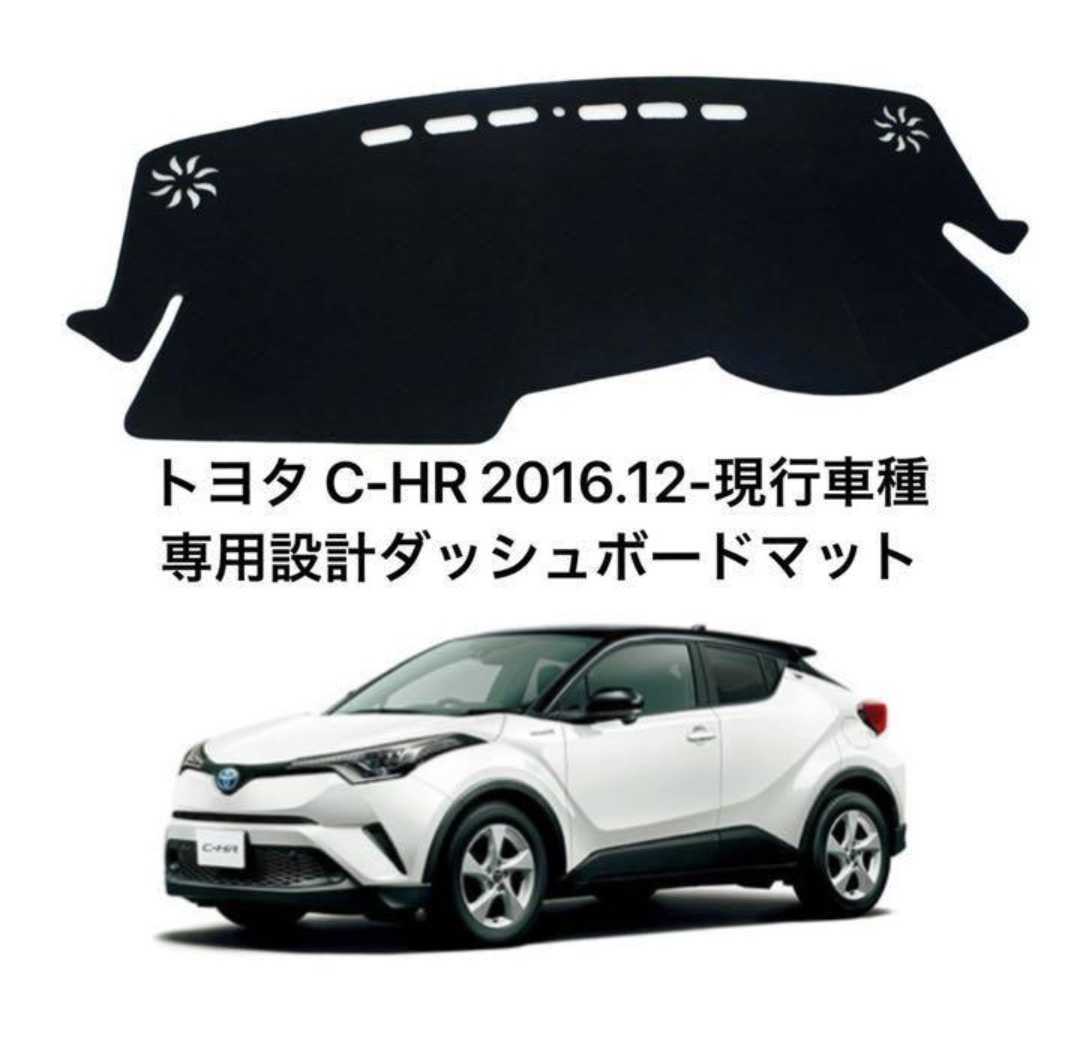 トヨタ C-HR 2016.12-現行車種専用設計ダッシュボードマット_画像1